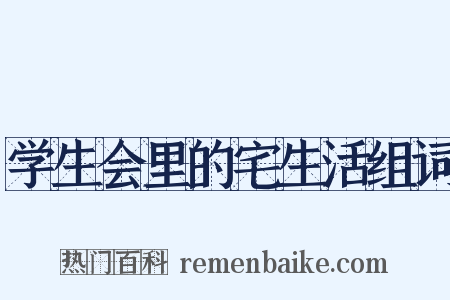 学生会里的宅生活组词是什么意思的图片